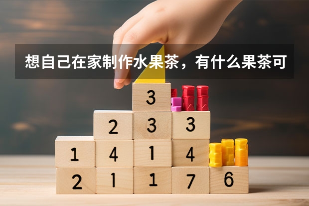 想自己在家制作水果茶，有什么果茶可以去火？