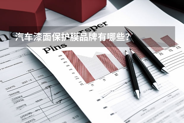 汽车漆面保护膜品牌有哪些？