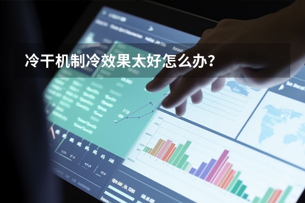 冷干机制冷效果太好怎么办？