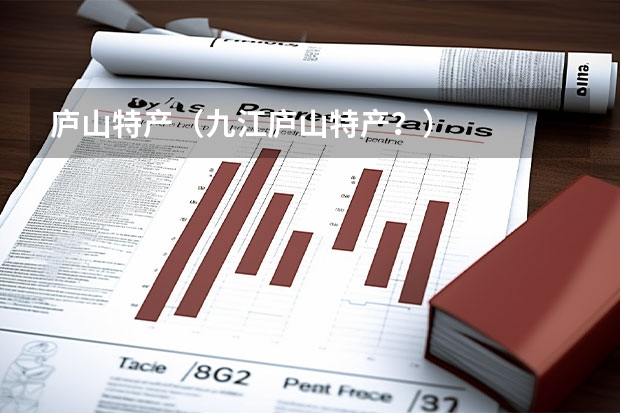 庐山特产（九江庐山特产？）