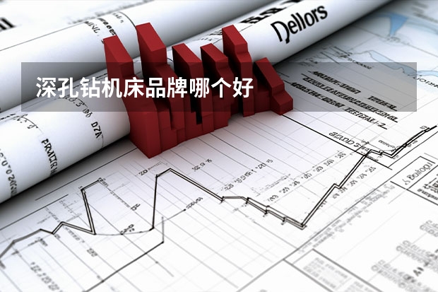 深孔钻机床品牌哪个好
