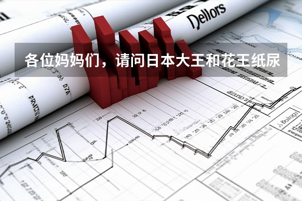 各位妈妈们，请问日本大王和花王纸尿裤有什么区别吗？