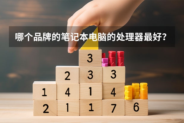 哪个品牌的笔记本电脑的处理器最好？