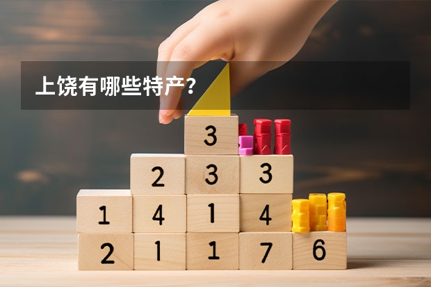 上饶有哪些特产？
