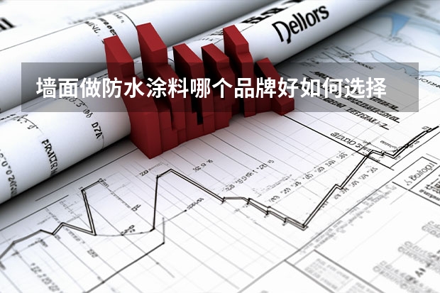 墙面做防水涂料哪个品牌好如何选择