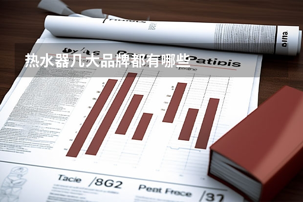 热水器几大品牌都有哪些