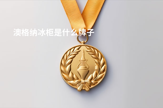 澳格纳冰柜是什么牌子