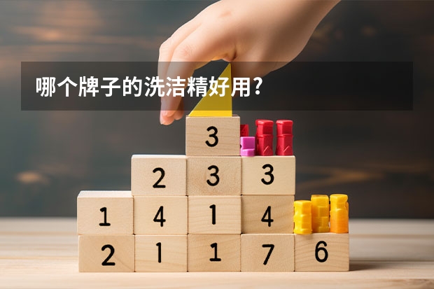 哪个牌子的洗洁精好用?