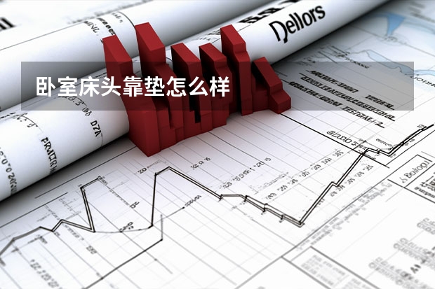 卧室床头靠垫怎么样