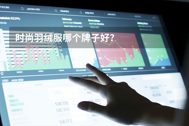 时尚羽绒服哪个牌子好？