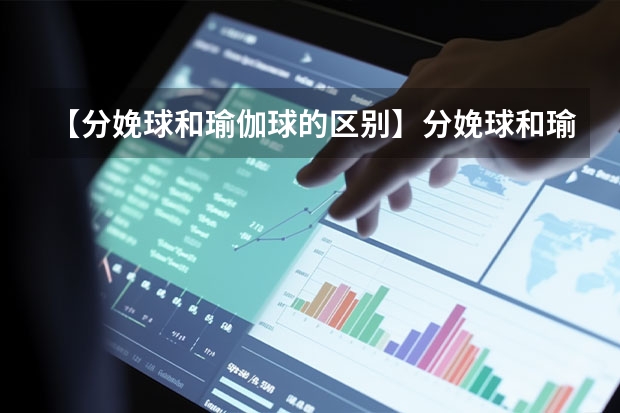 【分娩球和瑜伽球的区别】分娩球和瑜伽球有什么区别