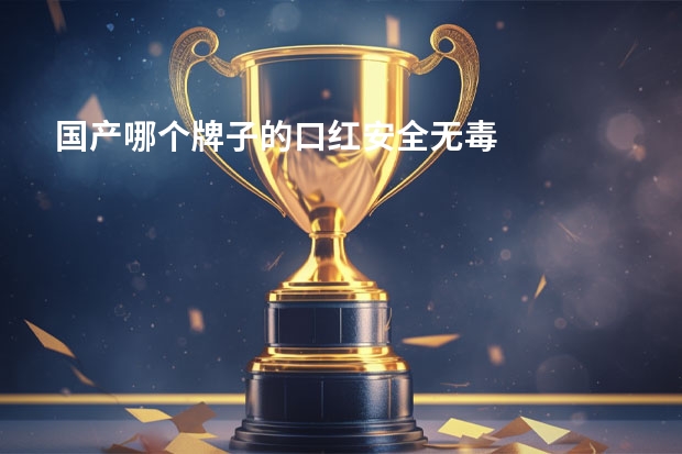 国产哪个牌子的口红安全无毒