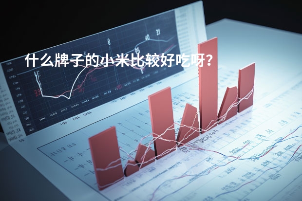 什么牌子的小米比较好吃呀？