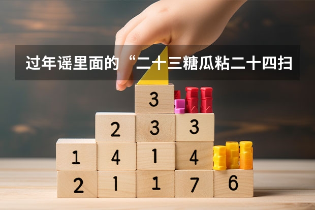 过年谣里面的“二十三糖瓜粘二十四扫房子……”什么意思？