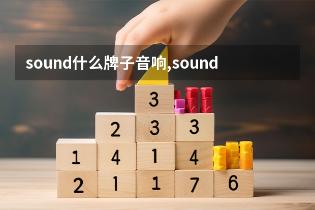 sound什么牌子音响,sound是什么音响