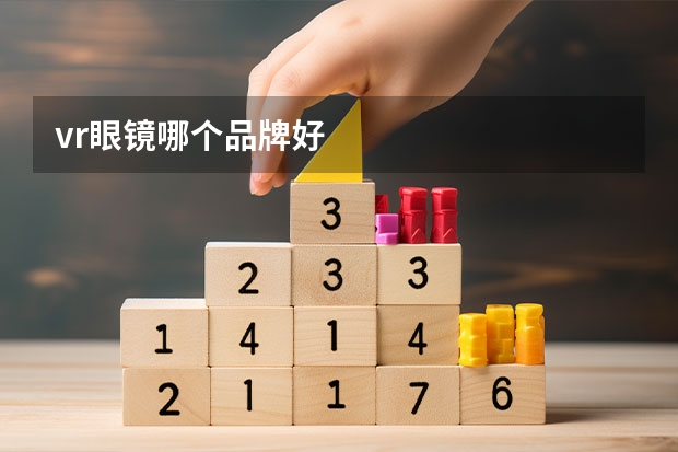 vr眼镜哪个品牌好
