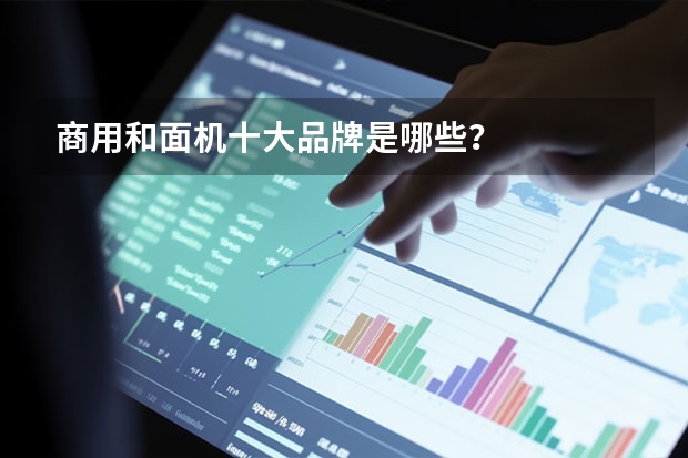 商用和面机十大品牌是哪些？