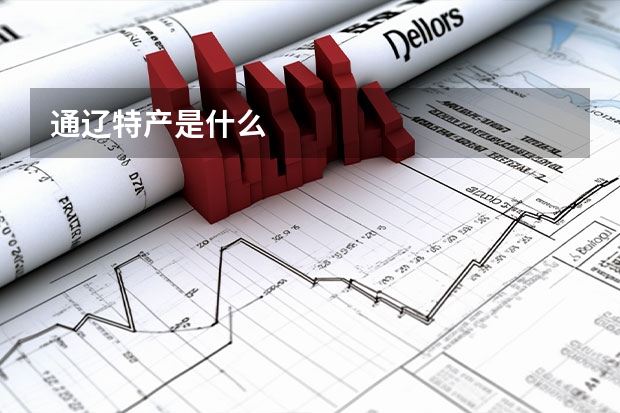 通辽特产是什么