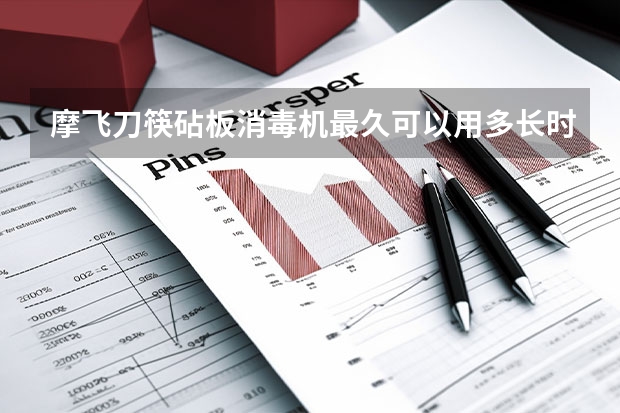 摩飞刀筷砧板消毒机最久可以用多长时间？多久就不能用了？