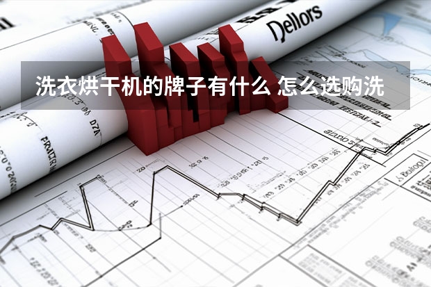 洗衣烘干机的牌子有什么 怎么选购洗衣烘干机