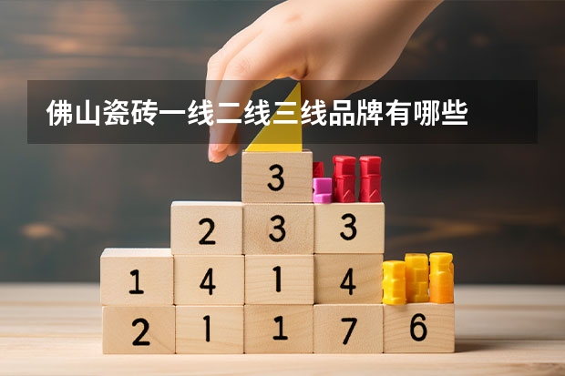 佛山瓷砖一线二线三线品牌有哪些