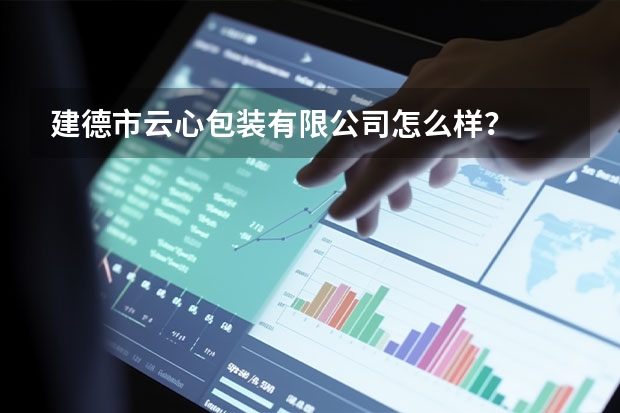建德市云心包装有限公司怎么样？