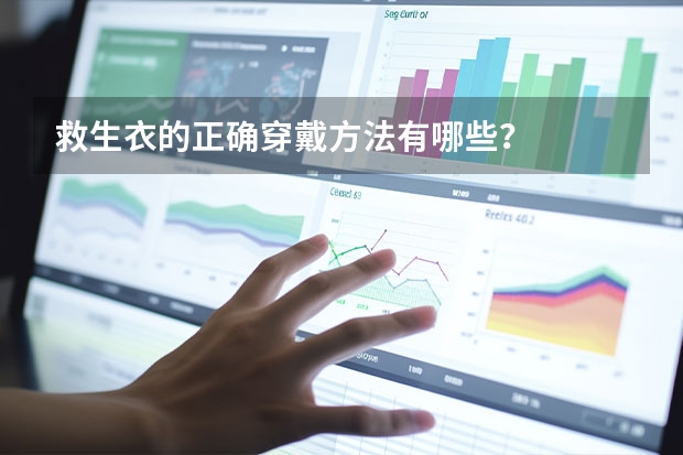 救生衣的正确穿戴方法有哪些？