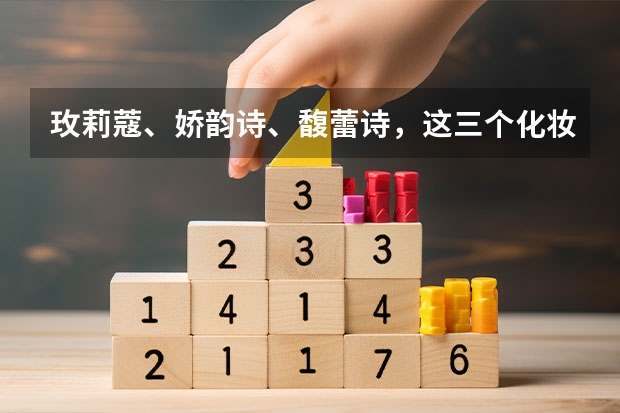 玫莉蔻、娇韵诗、馥蕾诗，这三个化妆品牌的补水面膜哪个更好一些？希望说的详细一些。