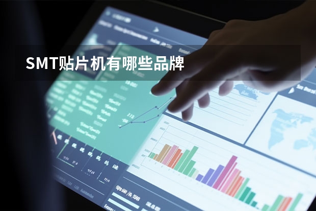 SMT贴片机有哪些品牌