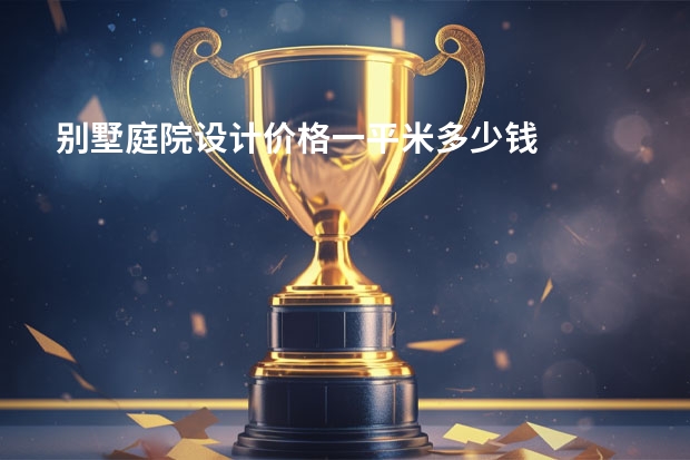 别墅庭院设计价格一平米多少钱