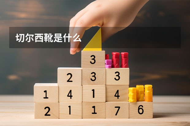 切尔西靴是什么