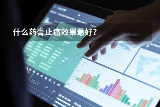 什么药膏止痛效果最好？
