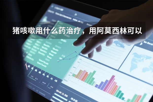 猪咳嗽用什么药治疗，用阿莫西林可以吗