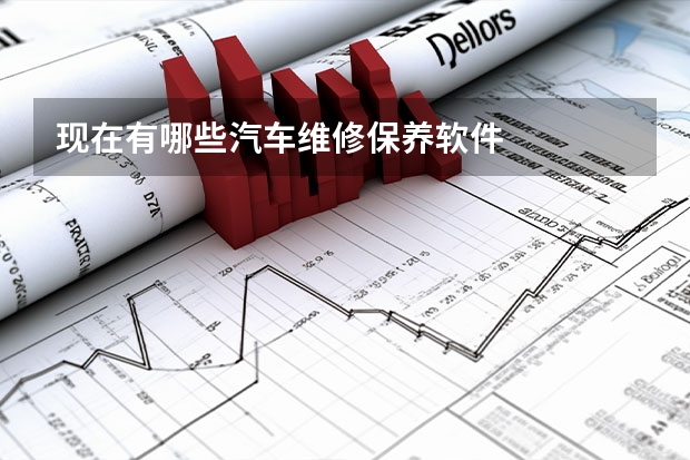 现在有哪些汽车维修保养软件