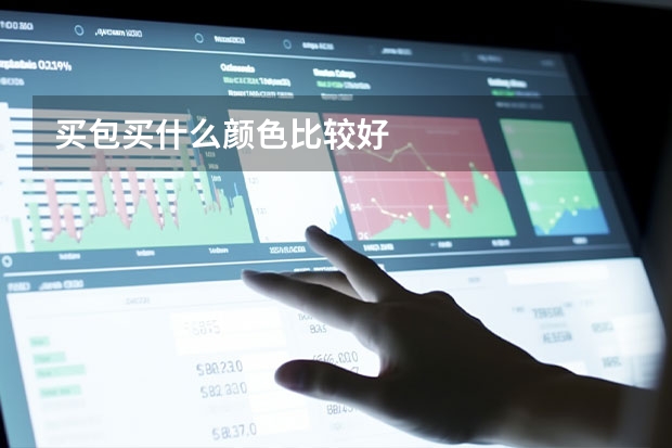 买包买什么颜色比较好