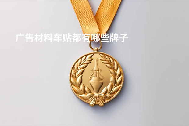 广告材料车贴都有哪些牌子