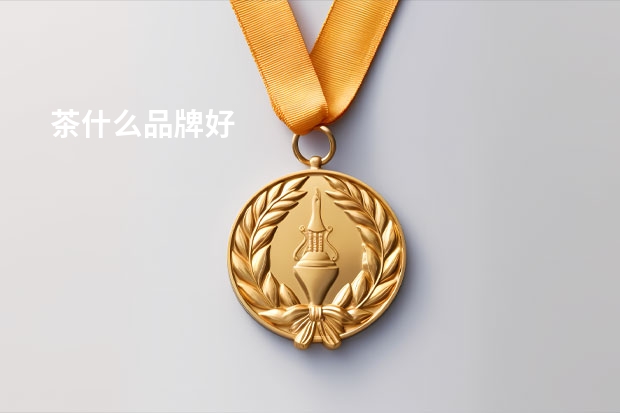 茶什么品牌好