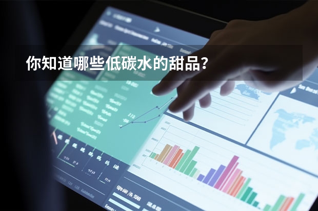你知道哪些低碳水的甜品？