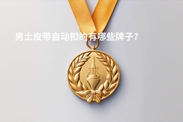 男士皮带自动扣的有哪些牌子？