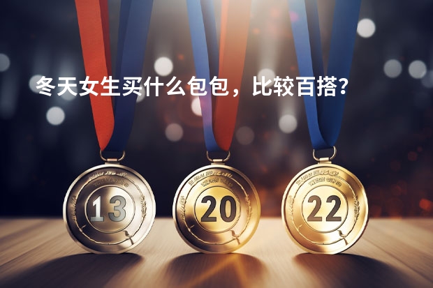 冬天女生买什么包包，比较百搭？