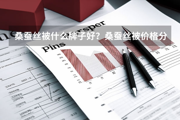 桑蚕丝被什么牌子好？桑蚕丝被价格分析