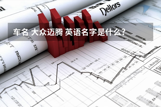 车名 大众迈腾 英语名字是什么?