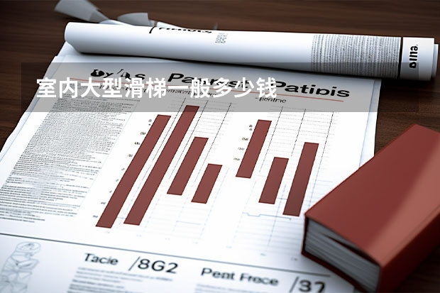 室内大型滑梯一般多少钱