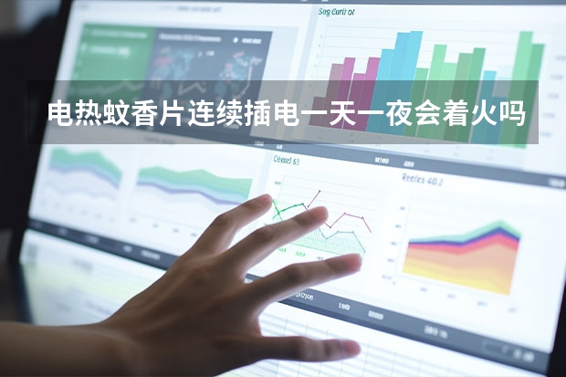 电热蚊香片连续插电一天一夜会着火吗