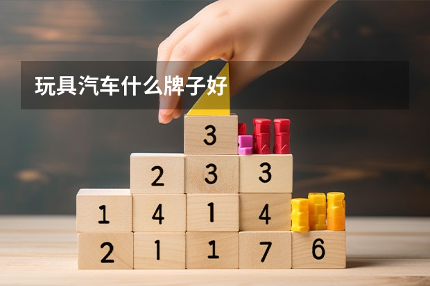 玩具汽车什么牌子好