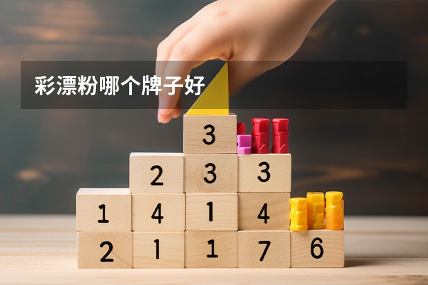 彩漂粉哪个牌子好