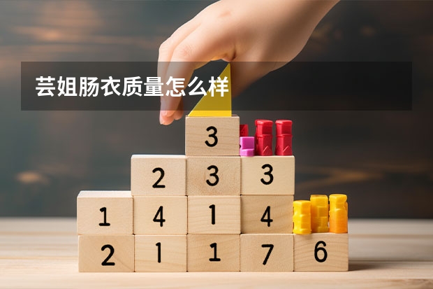 芸姐肠衣质量怎么样