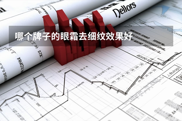 哪个牌子的眼霜去细纹效果好