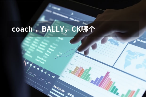 coach ，BALLY，CK哪个牌子的皮夹档次高点