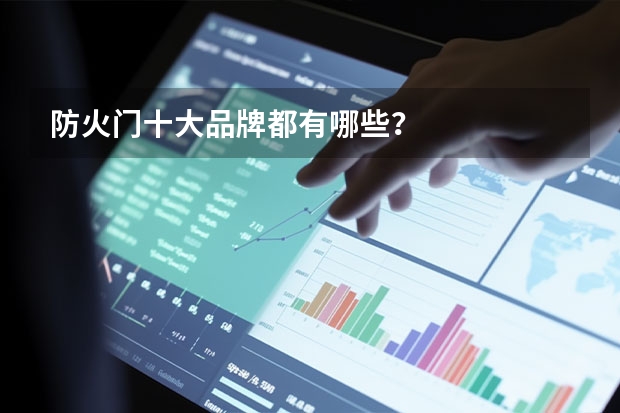 防火门十大品牌都有哪些？